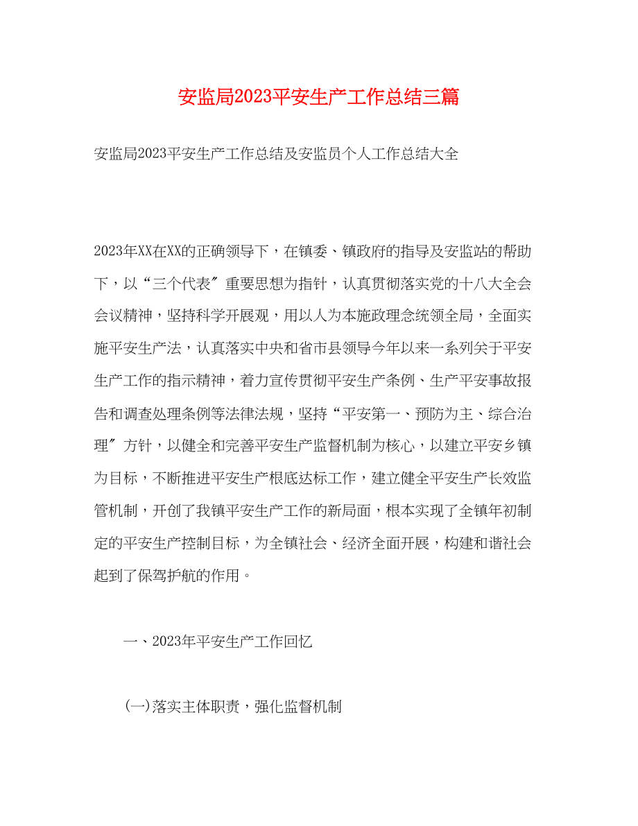 2023年安监局安全生产工作总结精选三篇范文.docx_第1页