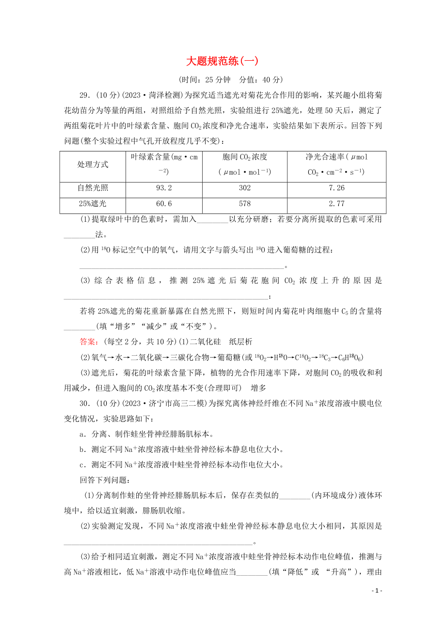 2023学年高考生物二轮复习大题规范练1含解析.doc_第1页