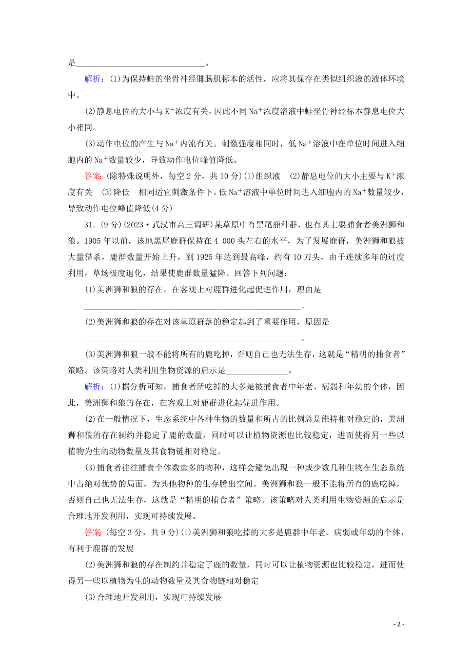 2023学年高考生物二轮复习大题规范练1含解析.doc_第2页