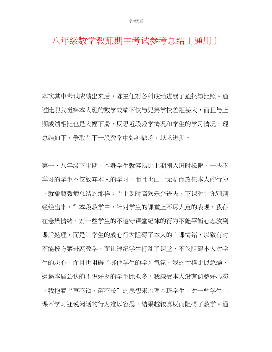 2023年八级数学老师期中考试总结范文.docx_第1页