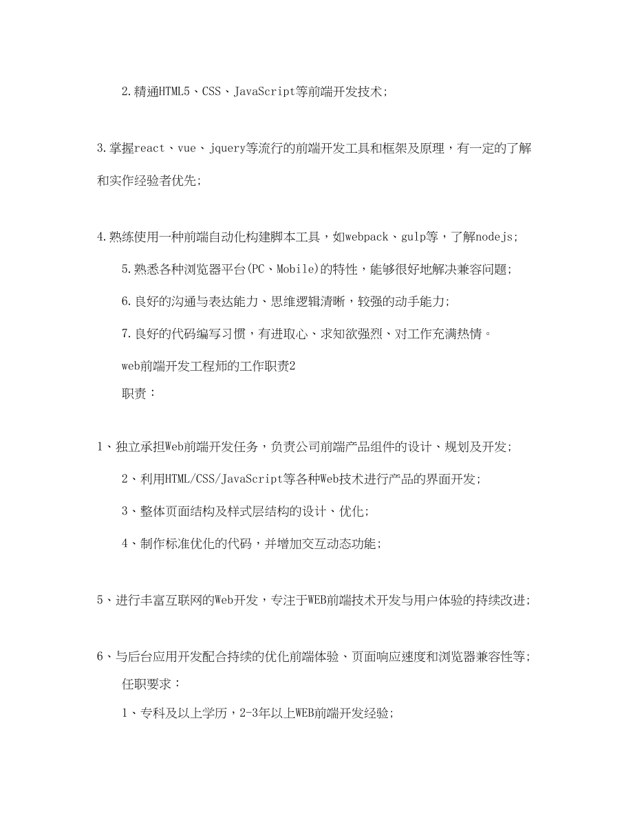 2023年web前端开发工程师的工作职责.docx_第2页