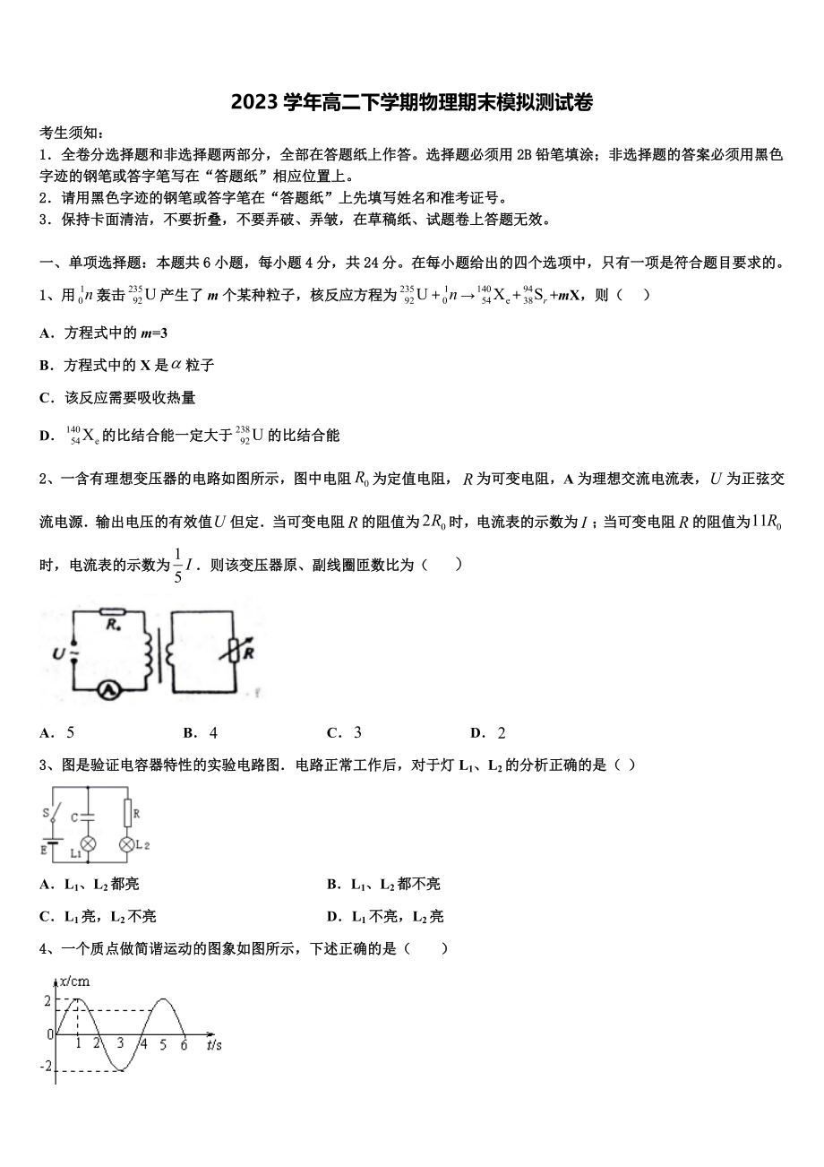 2023学年黑龙江省黑河市逊克县第一中学物理高二下期末联考模拟试题（含解析）.doc_第1页