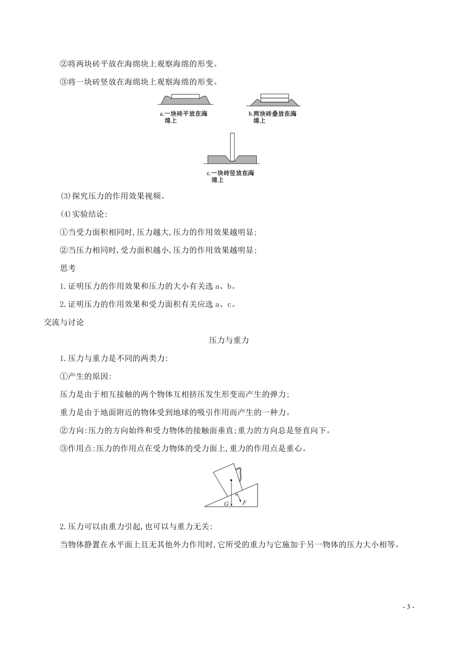 2023学年八年级物理全册第八章第一节压力的作用效果教案新版沪科版.doc_第3页