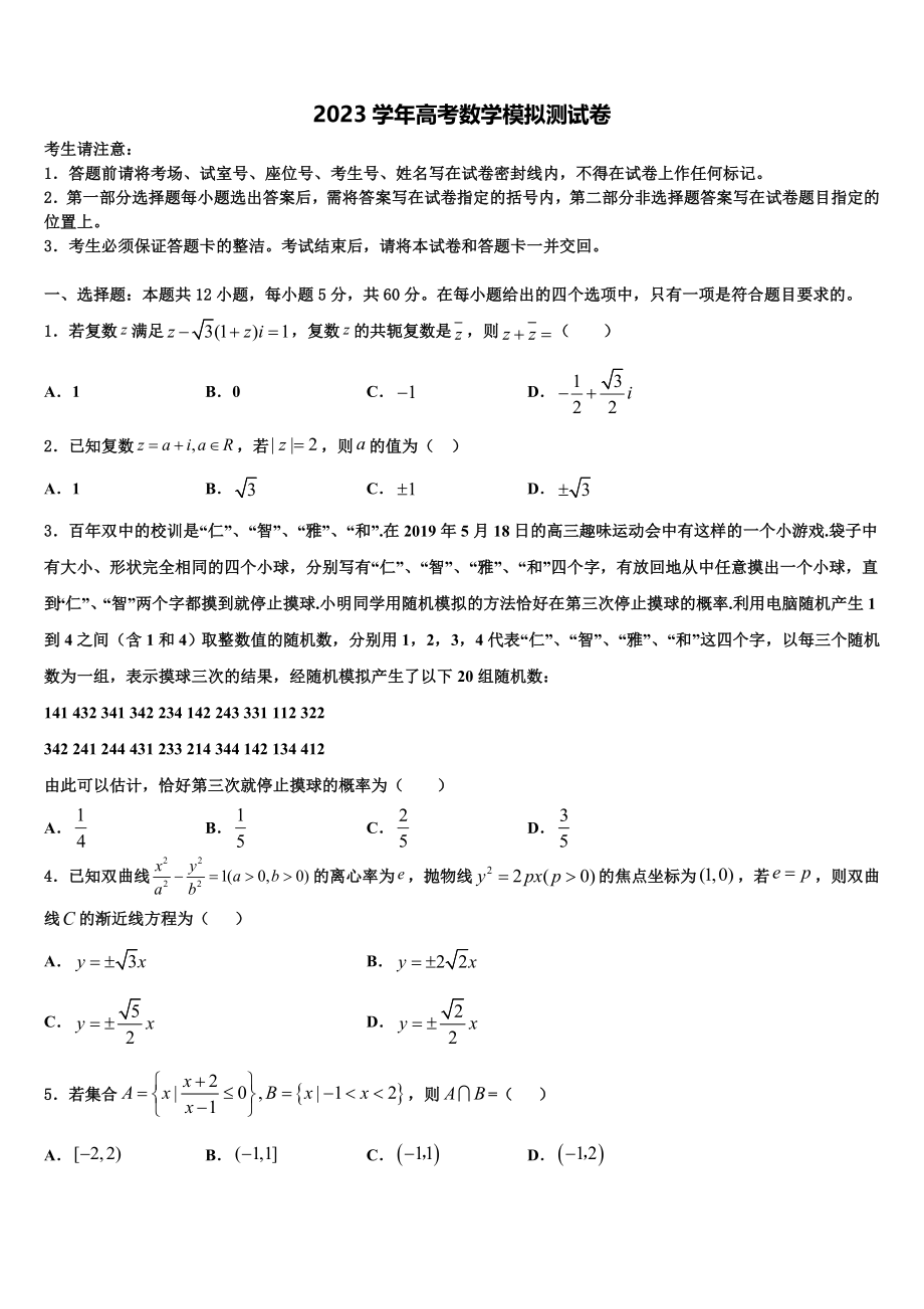 2023届云南衡水实验中学高考数学一模试卷（含解析）.doc_第1页