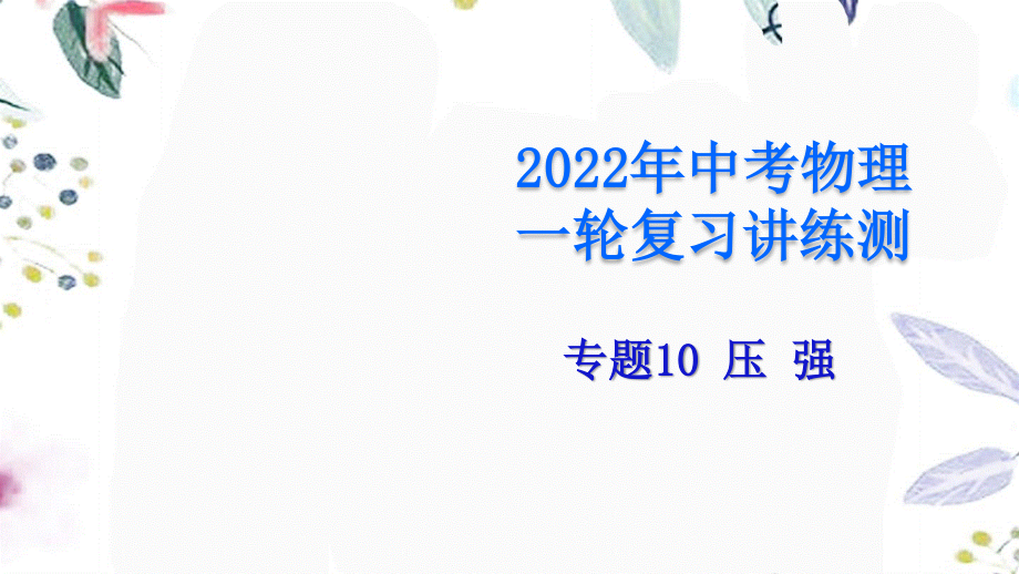 2023学年年中考物理一轮复习专题10压强课件.pptx_第1页