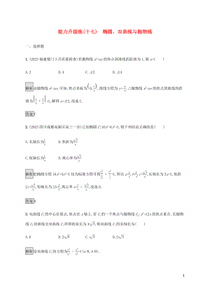 2023学年高考数学大二轮复习能力升级练十七椭圆双曲线与抛物线文2.docx