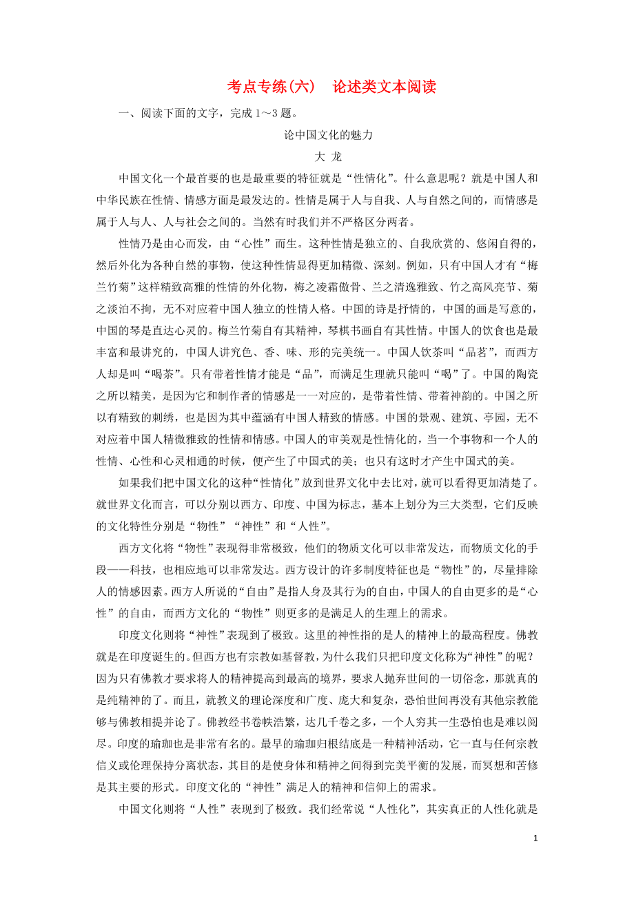 2023学年高中语文考点专练6论述类文本阅读含解析苏教版必修3.doc_第1页