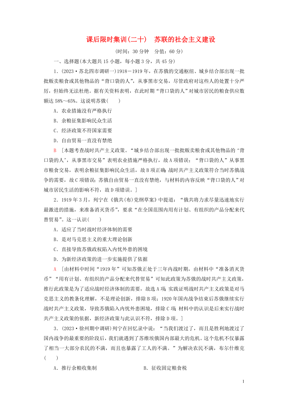 2023学年高考历史一轮复习课后限时集训20苏联的社会主义建设22.doc_第1页