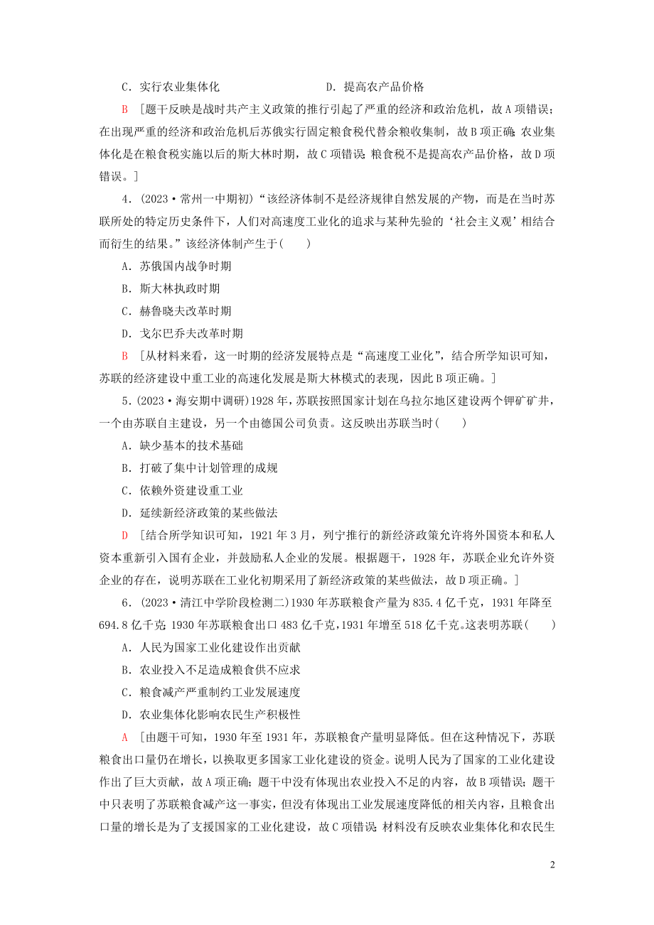 2023学年高考历史一轮复习课后限时集训20苏联的社会主义建设22.doc_第2页