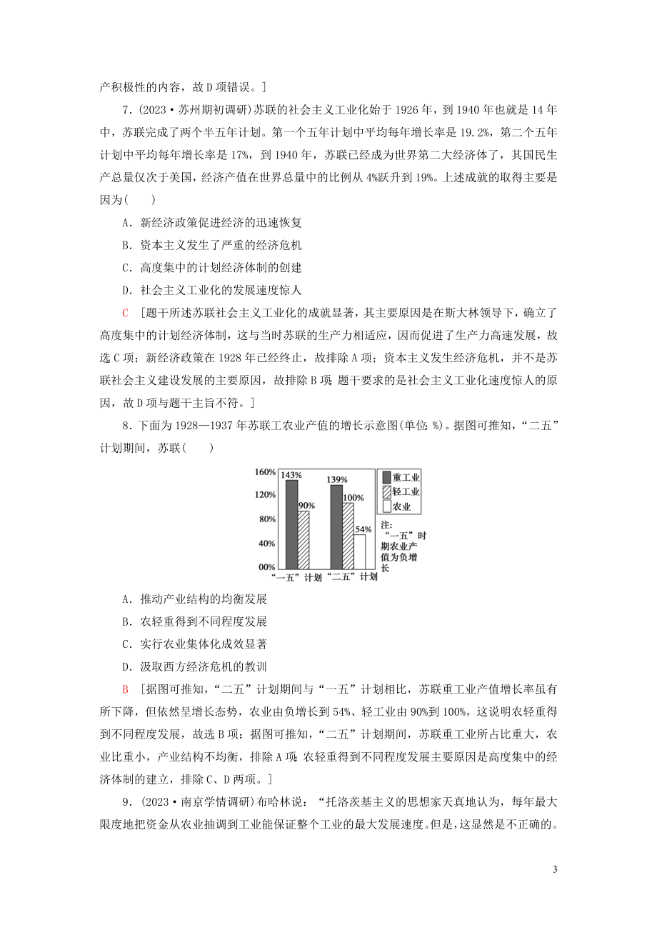 2023学年高考历史一轮复习课后限时集训20苏联的社会主义建设22.doc_第3页