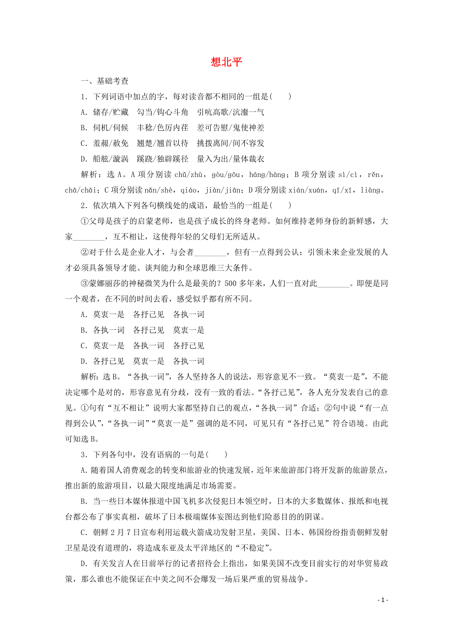 2023学年高中语文第一单元珍藏记忆心系国家2想北平练习含解析粤教版选修中国现代散文蚜.doc_第1页