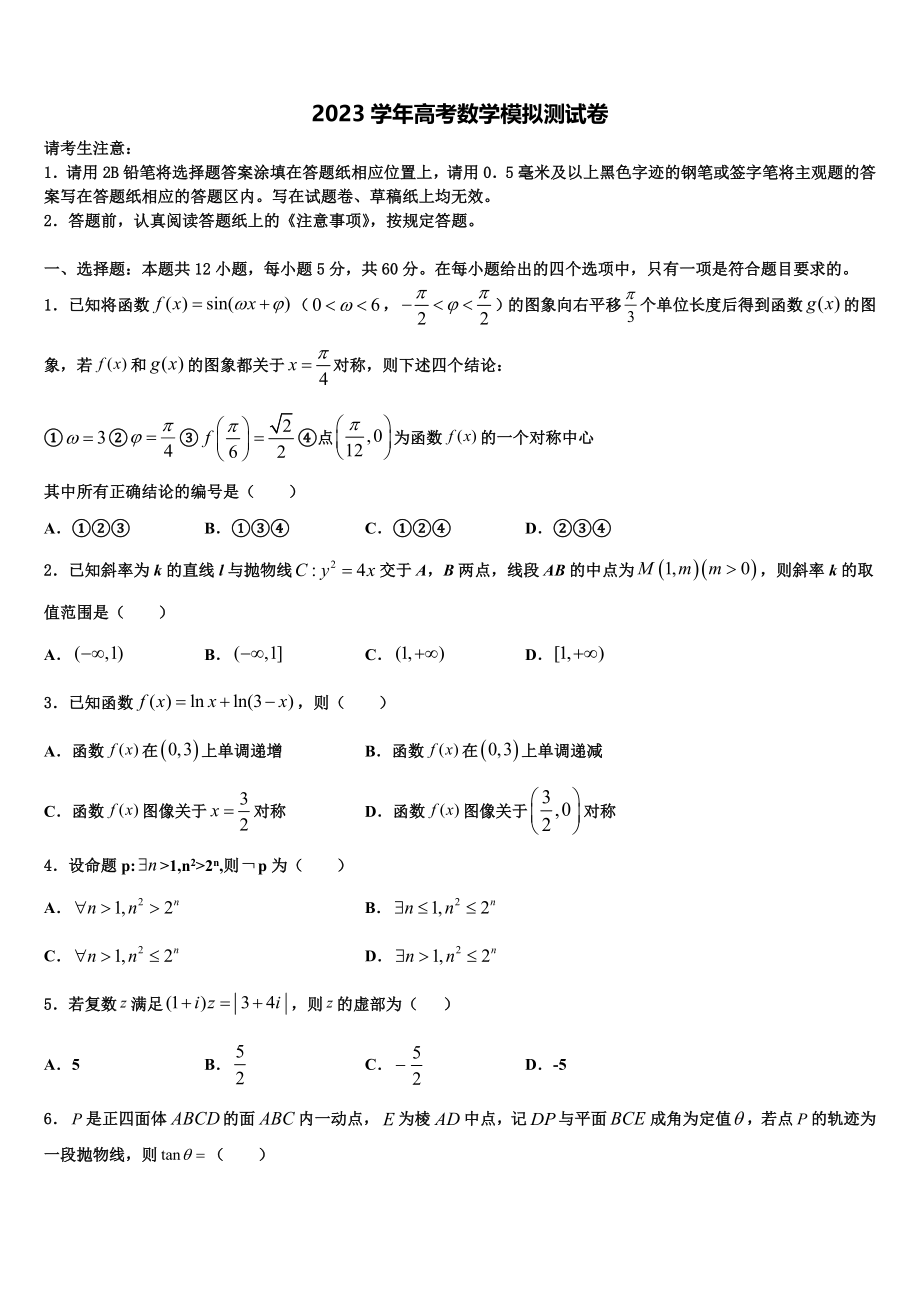 2023届浙江省宁波市高考仿真模拟数学试卷（含解析）.doc_第1页