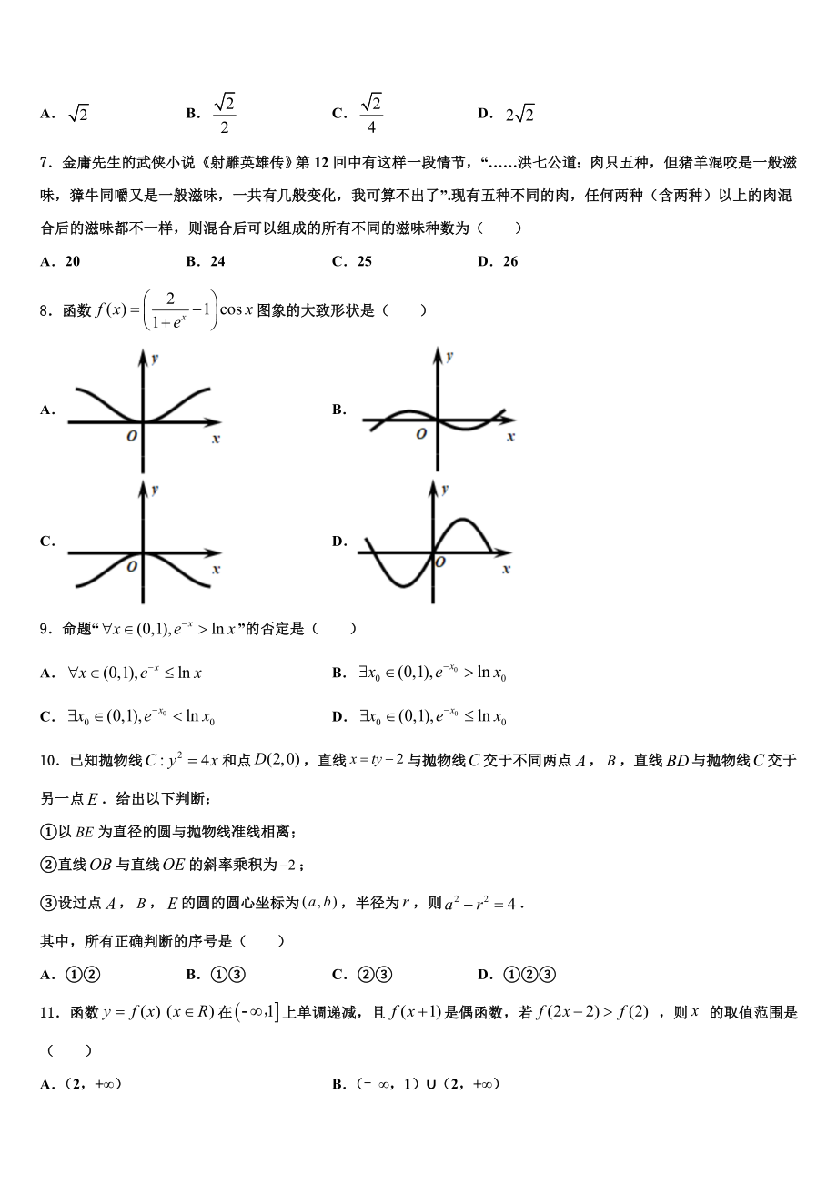 2023届浙江省宁波市高考仿真模拟数学试卷（含解析）.doc_第2页