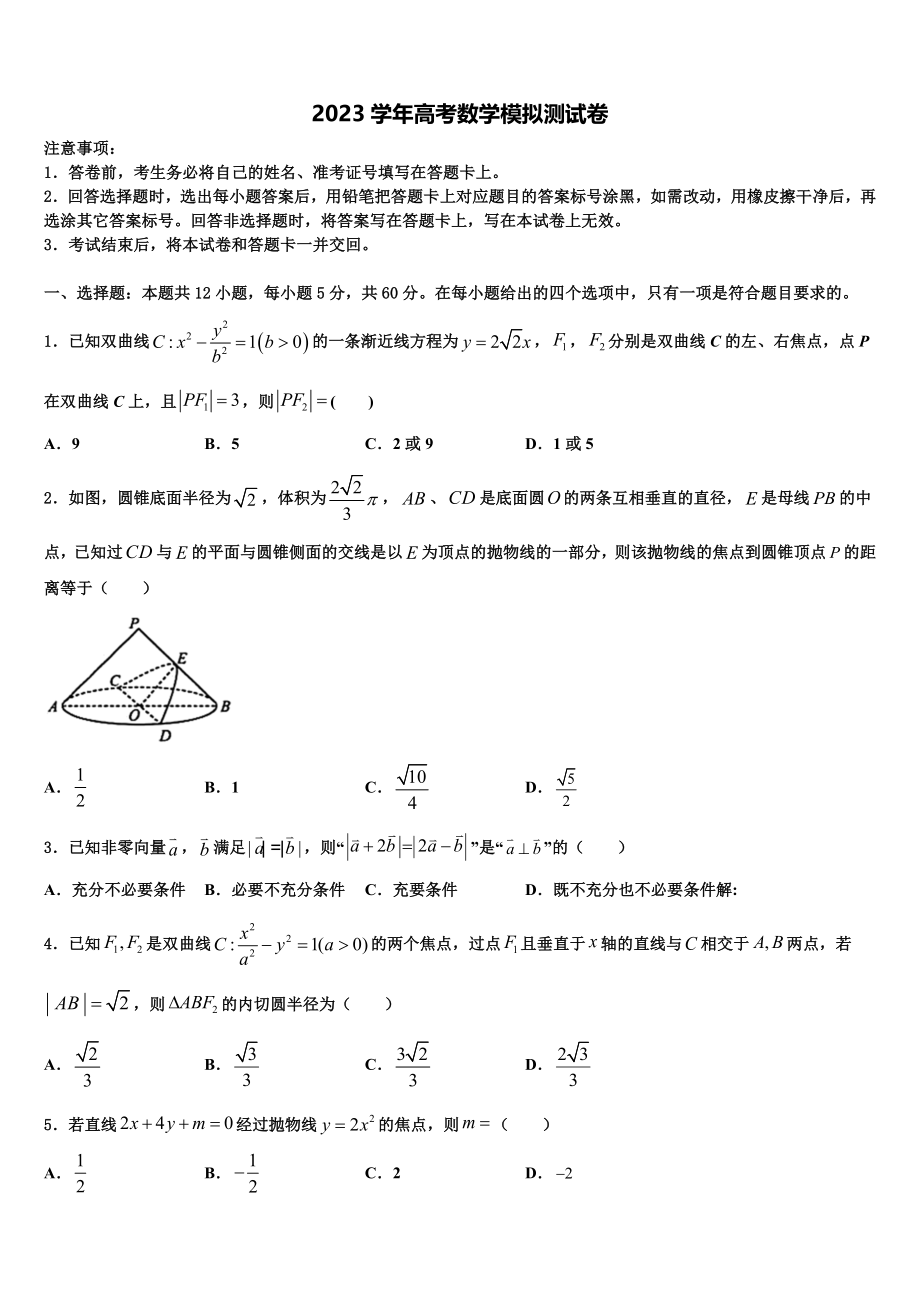 2023学年黑龙江省示范性高中高考数学一模试卷（含解析）.doc_第1页