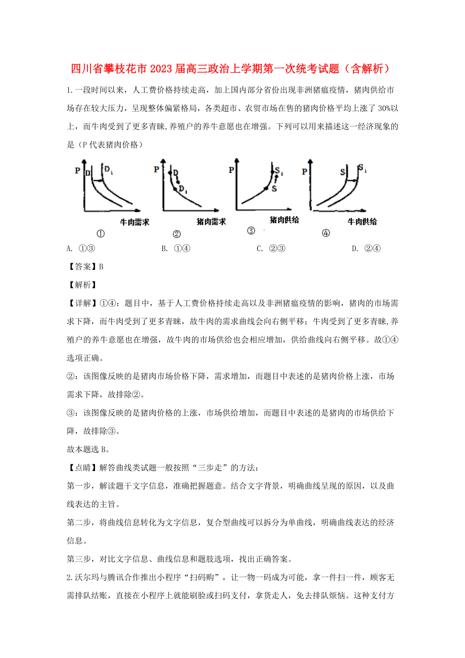 四川省攀枝花市2023届高三政治上学期第一次统考试题含解析.doc_第1页