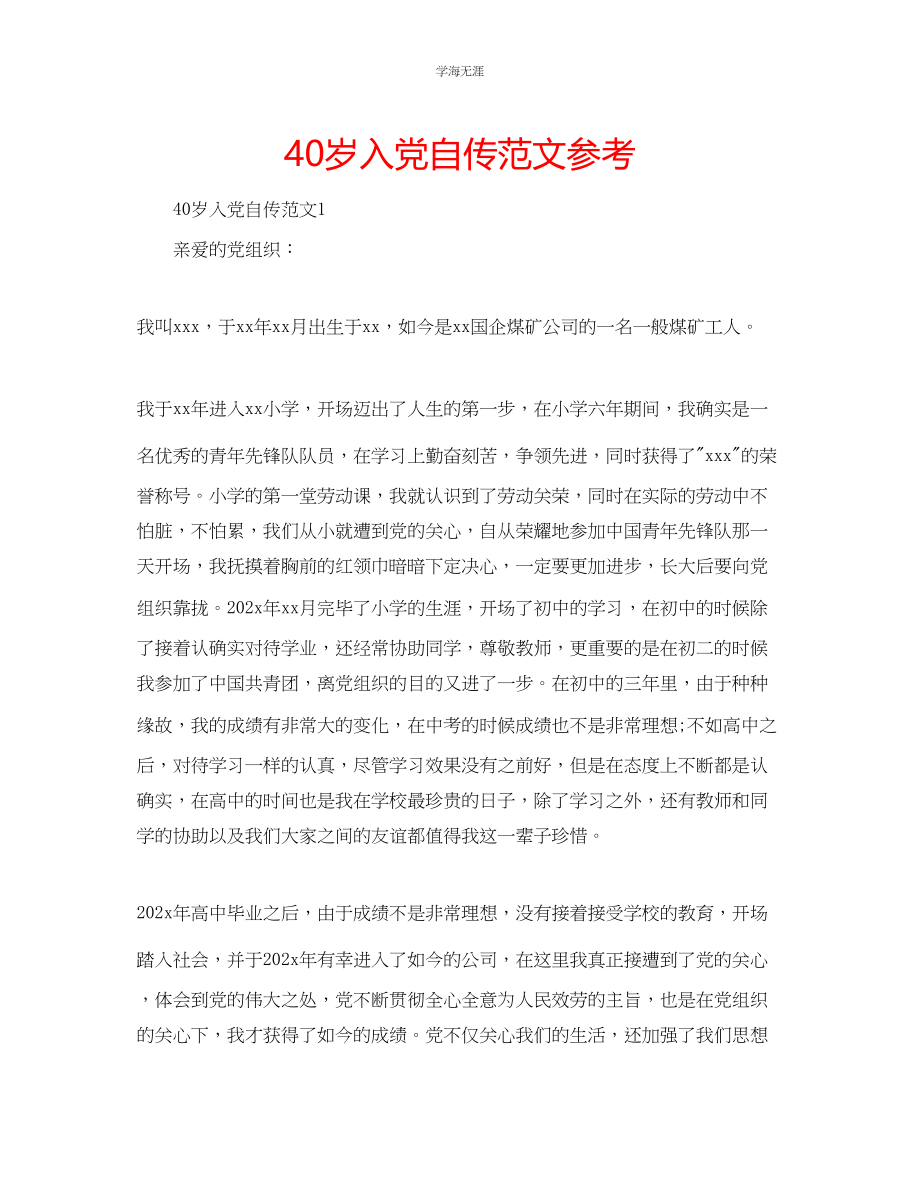 2023年40岁入党自传范文.docx_第1页