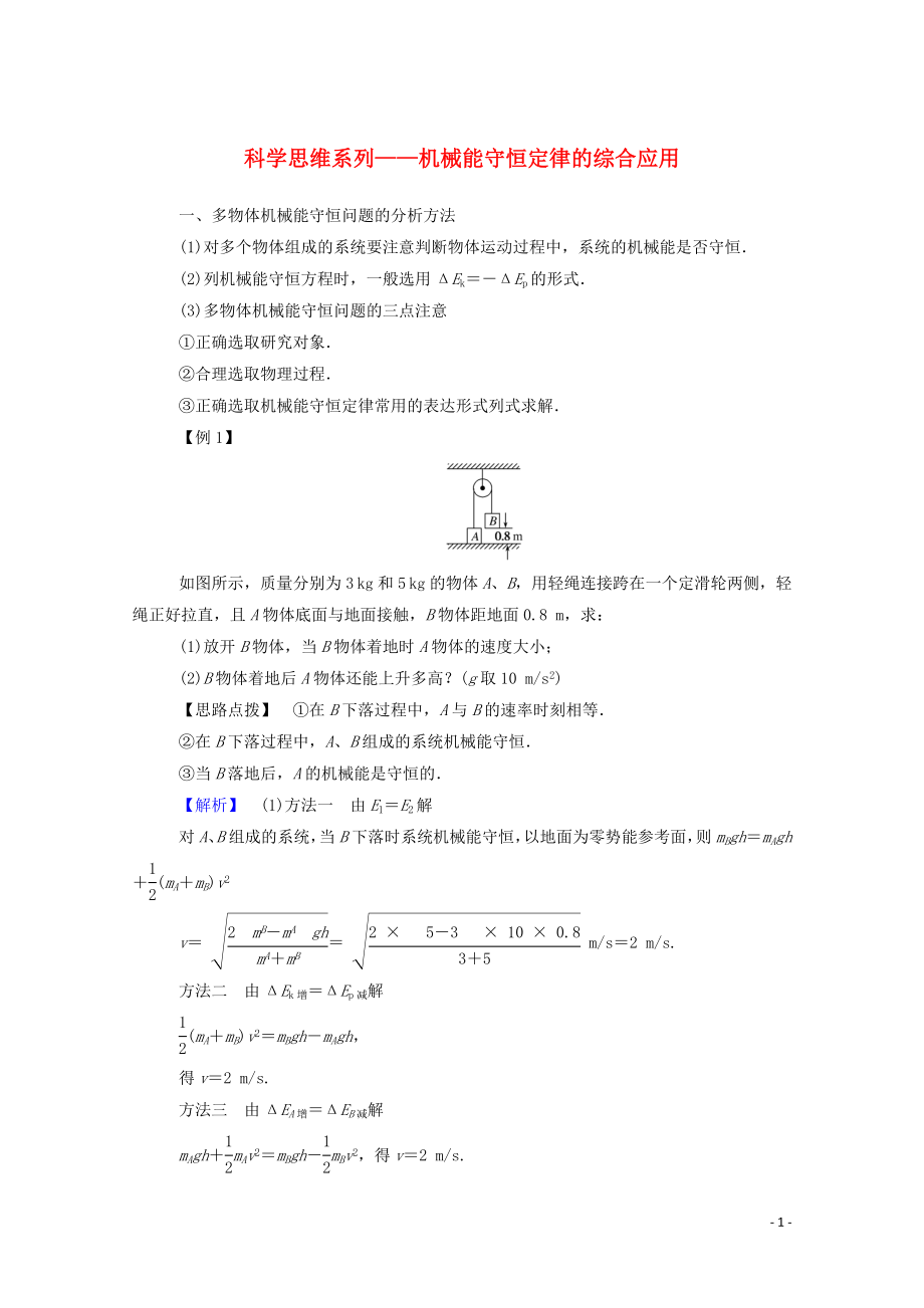 023学年新教材高中物理科学思维系列__机械能守恒定律的综合应用（人教版）必修第二册.doc_第1页