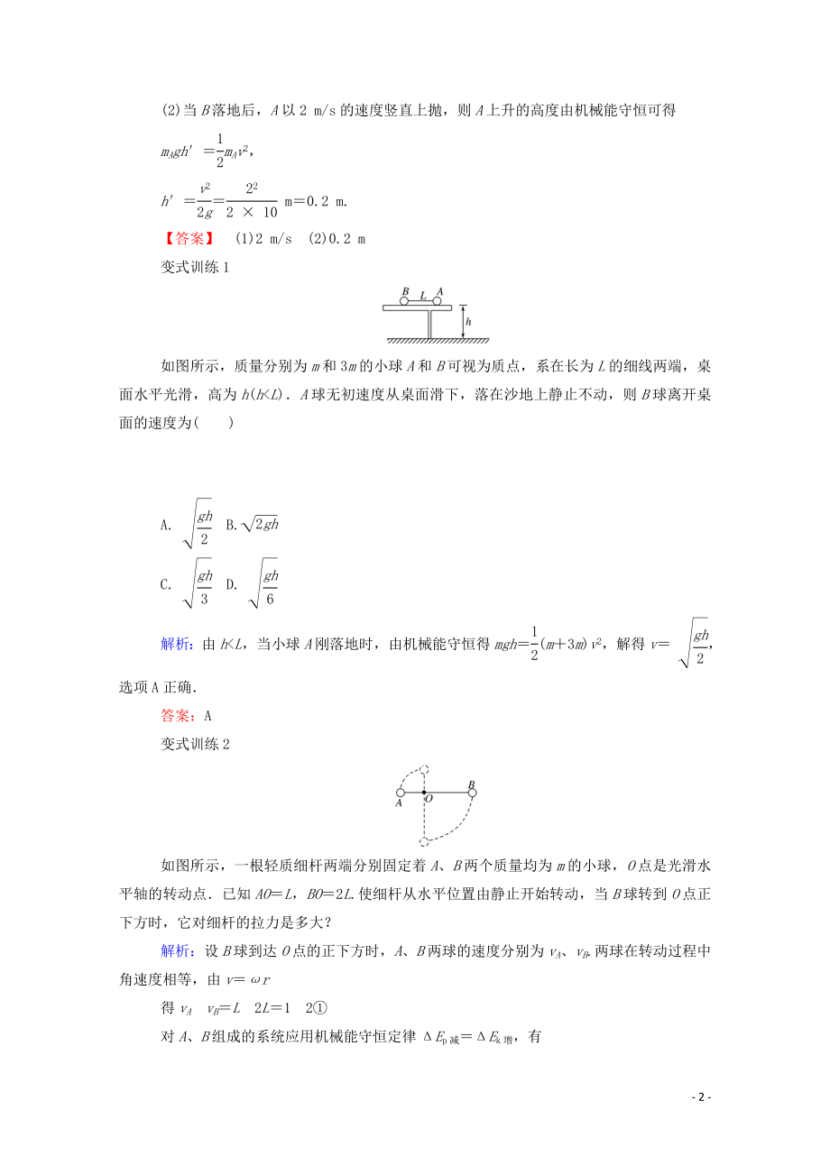 023学年新教材高中物理科学思维系列__机械能守恒定律的综合应用（人教版）必修第二册.doc_第2页