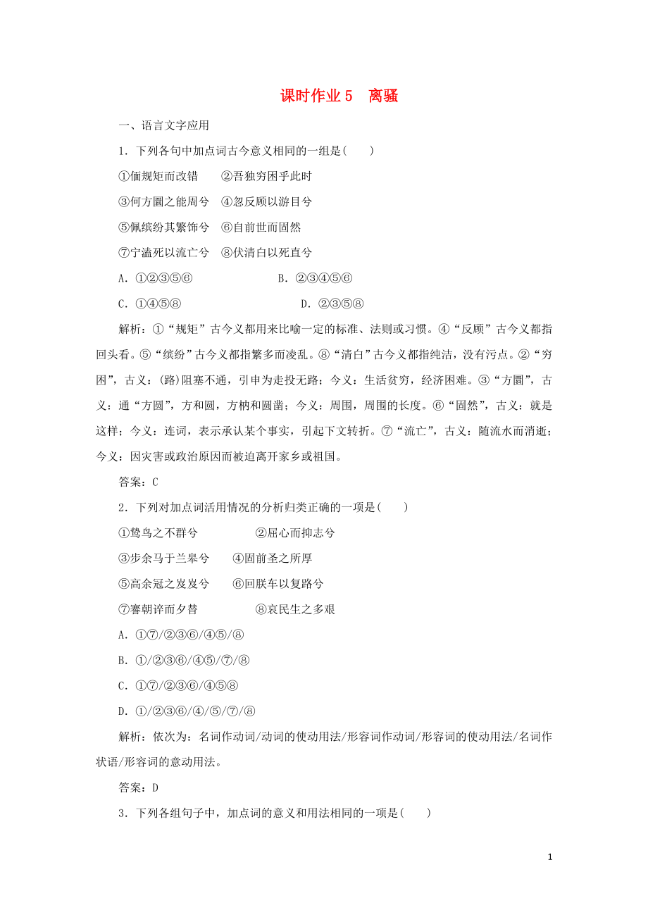 2023学年高中语文课时作业5离骚含解析（人教版）必修2.doc_第1页