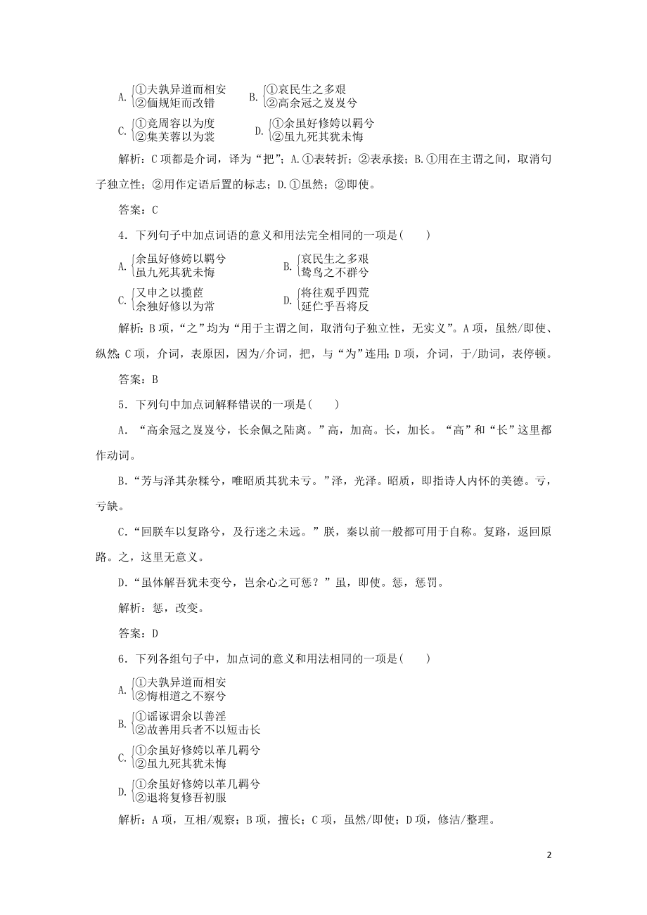 2023学年高中语文课时作业5离骚含解析（人教版）必修2.doc_第2页