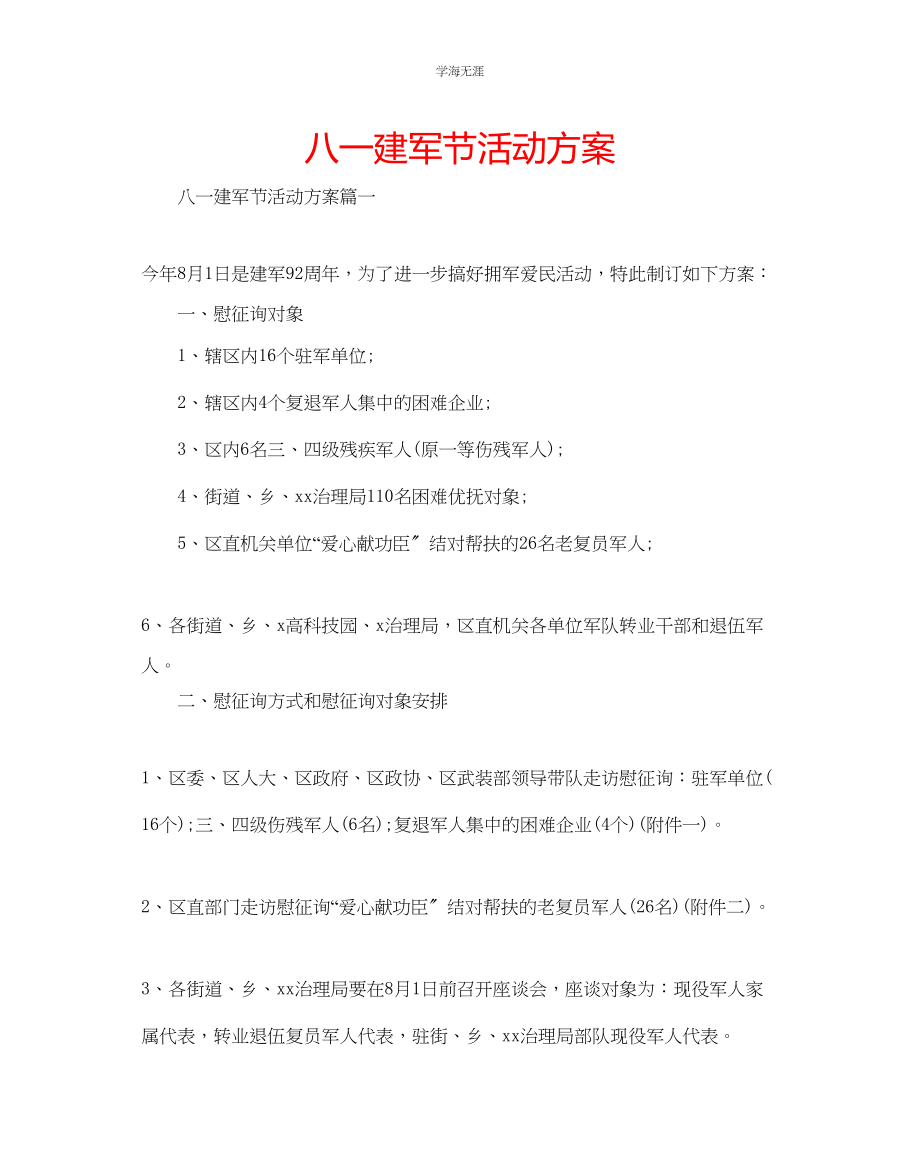 2023年八一建军节活动方案范文.docx_第1页