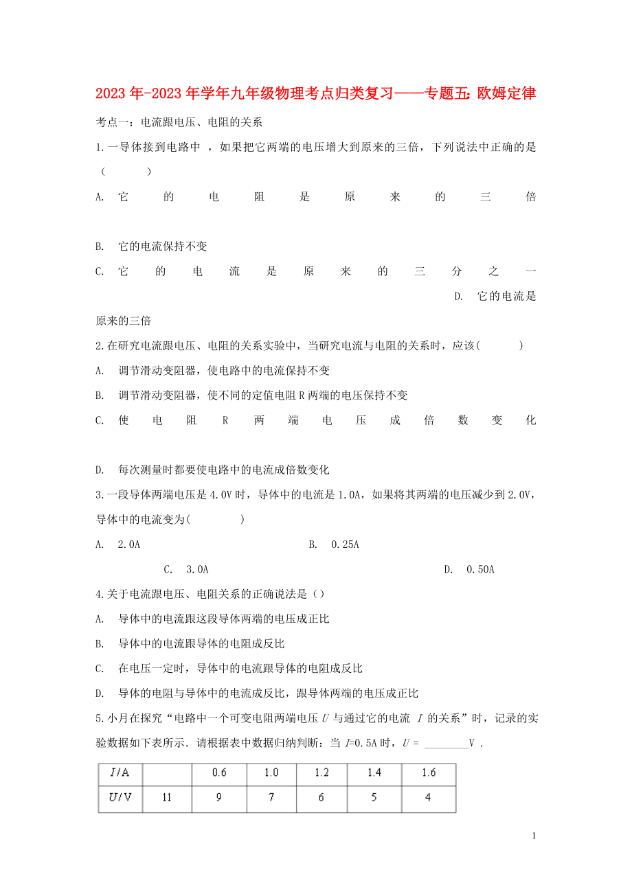 2023学年九年级物理考点归类复习专题五欧姆定律练习含解析.doc_第1页