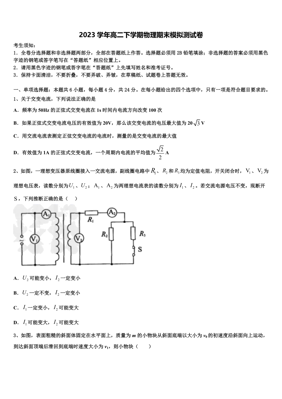 2023届黑龙江绥化市一中高二物理第二学期期末经典模拟试题（含解析）.doc_第1页