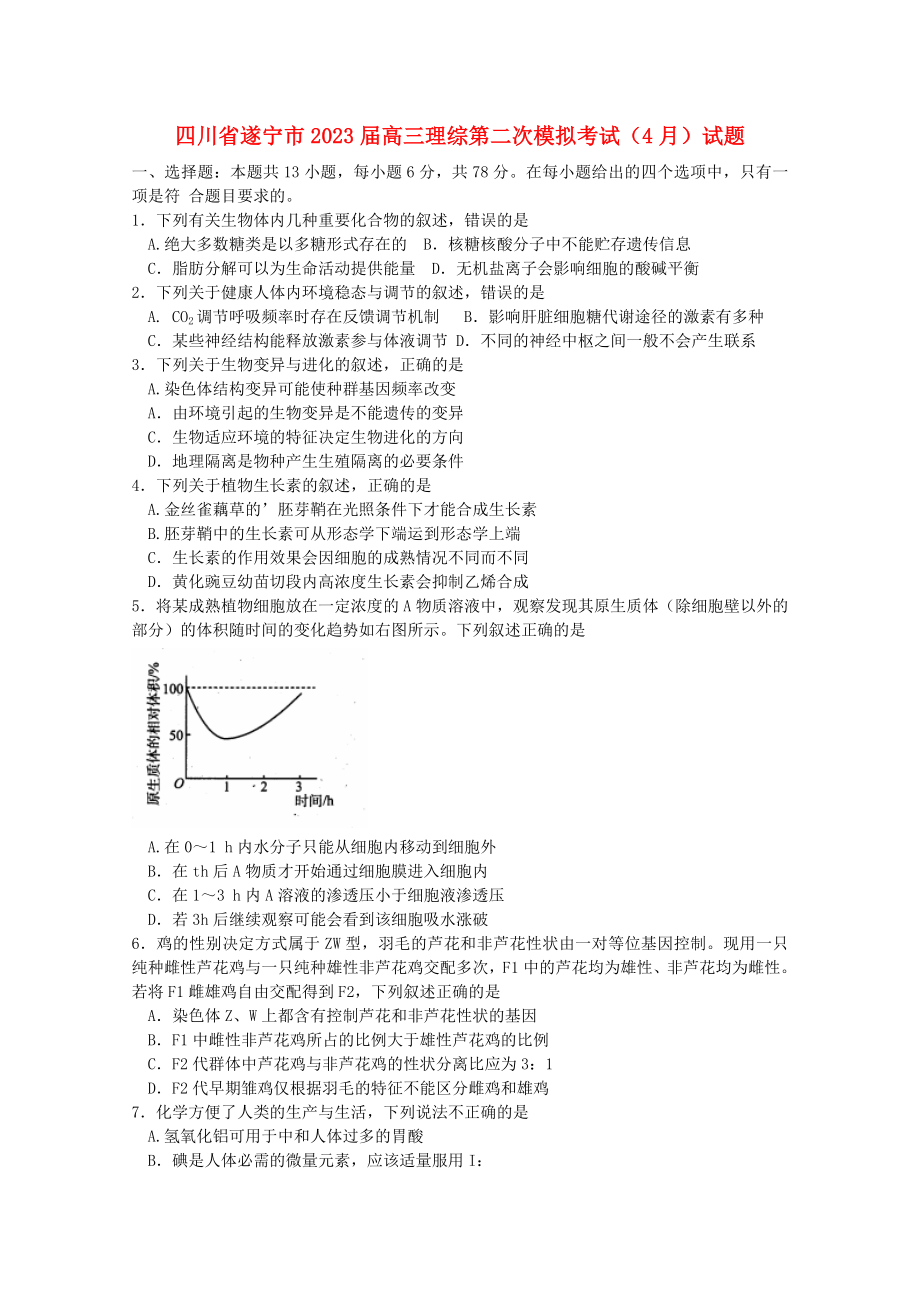 四川省遂宁市2023届高三理综第二次模拟考试4月试题.doc_第1页