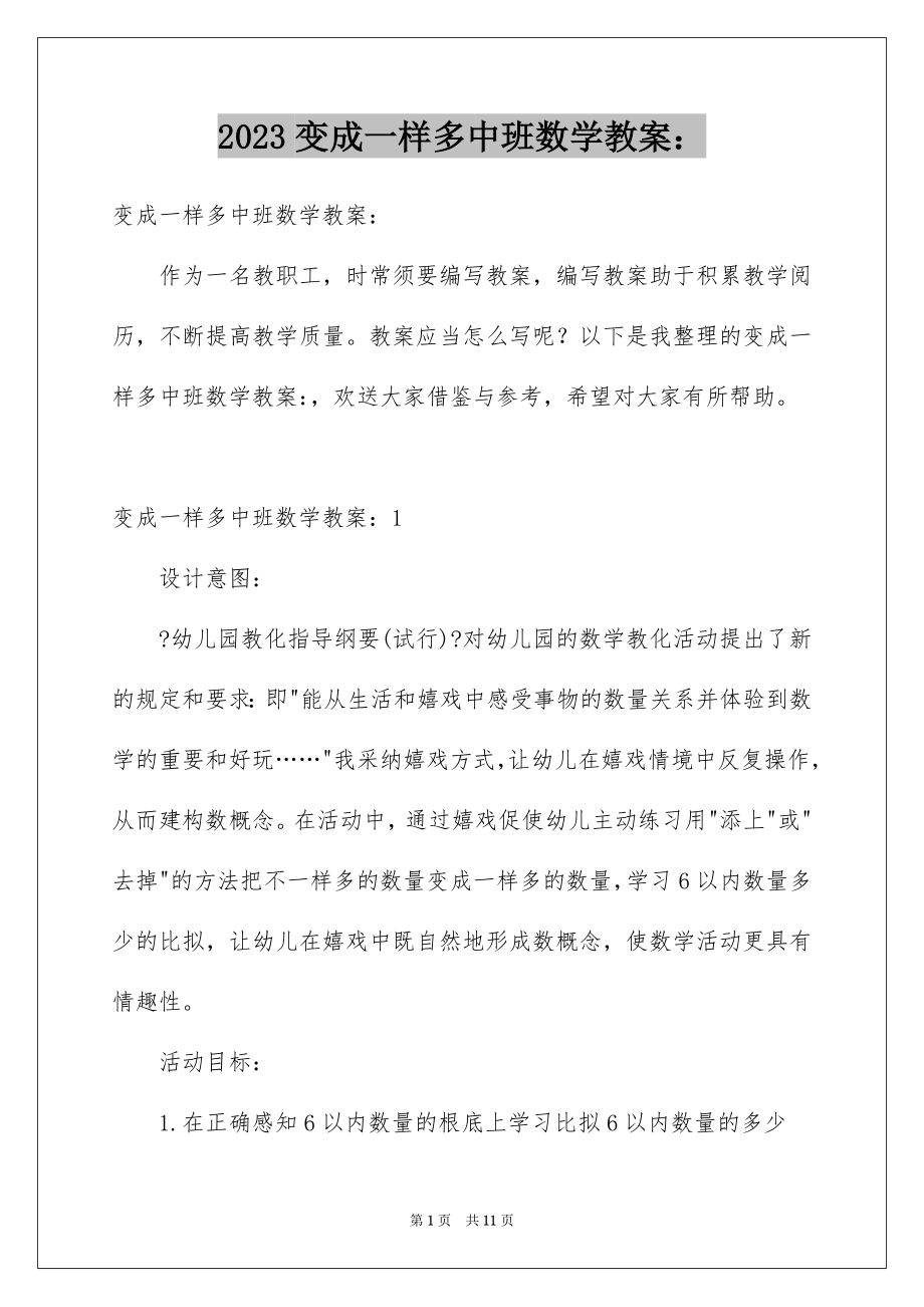 2023年变成一样多中班数学教案：.docx_第1页