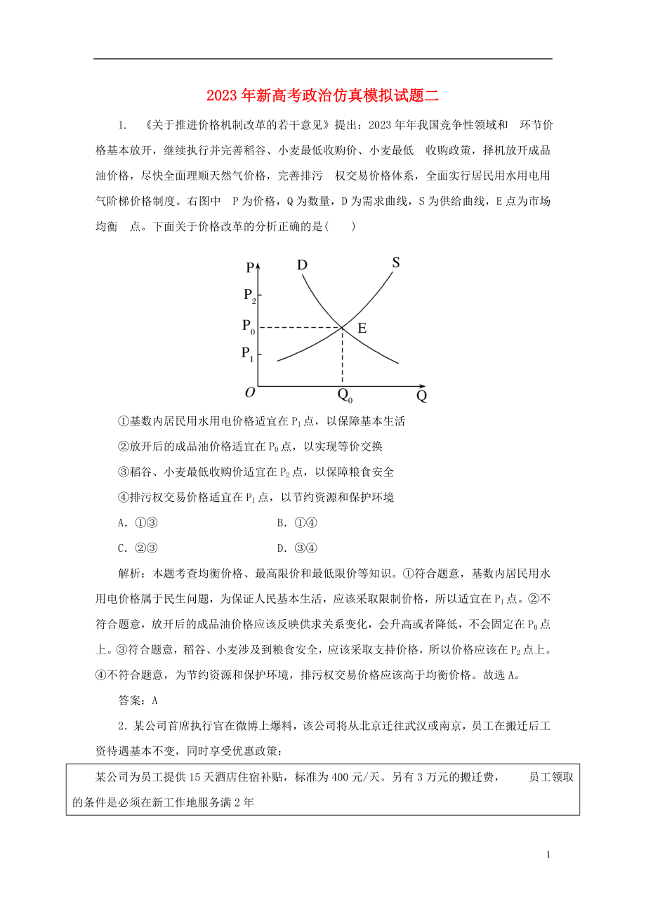 2023学年新高考政治仿真模拟试题二.doc_第1页