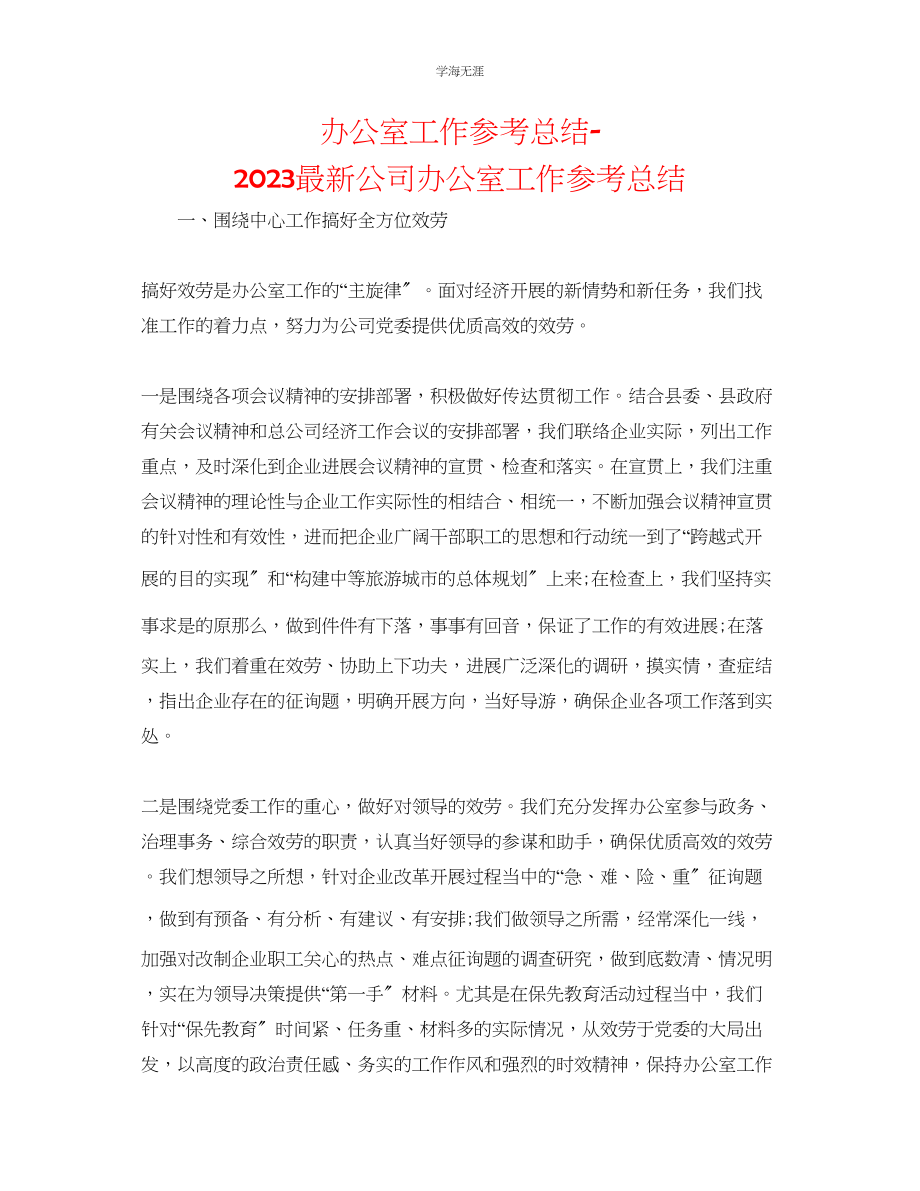 2023年办公室工作总结公司办公室工作总结2范文.docx_第1页