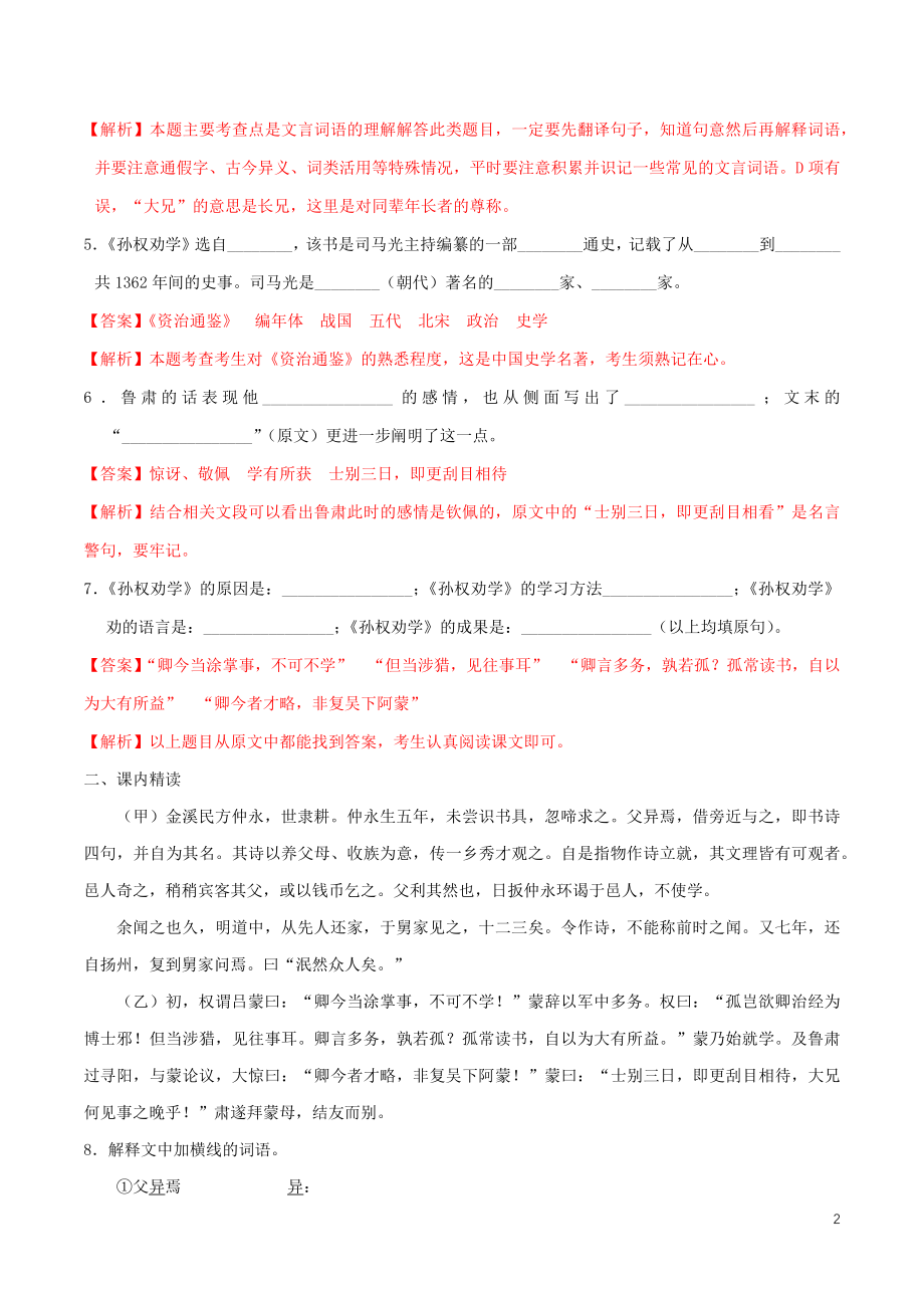 2023学年七年级语文下册第一单元4孙权劝学同步练习含解析（人教版）.docx_第2页