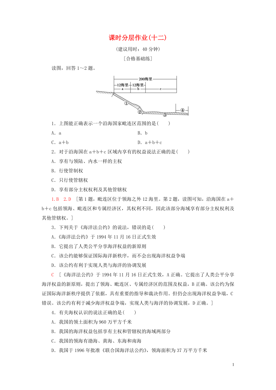 新教材2023学年高中地理课时分层作业12国家海洋权益与海洋发展战略中图版必修第二册22.doc_第1页