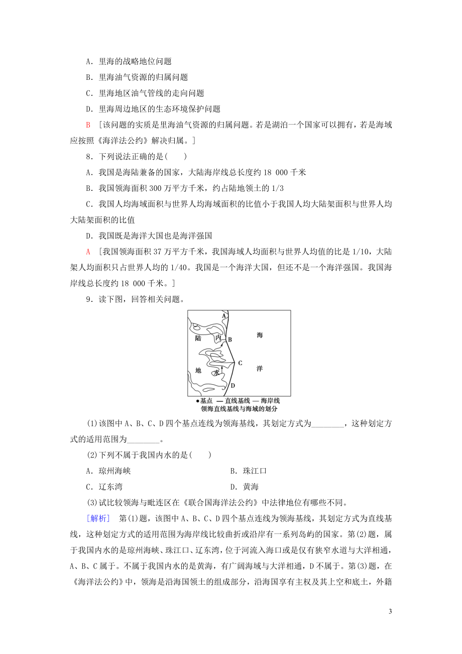 新教材2023学年高中地理课时分层作业12国家海洋权益与海洋发展战略中图版必修第二册22.doc_第3页