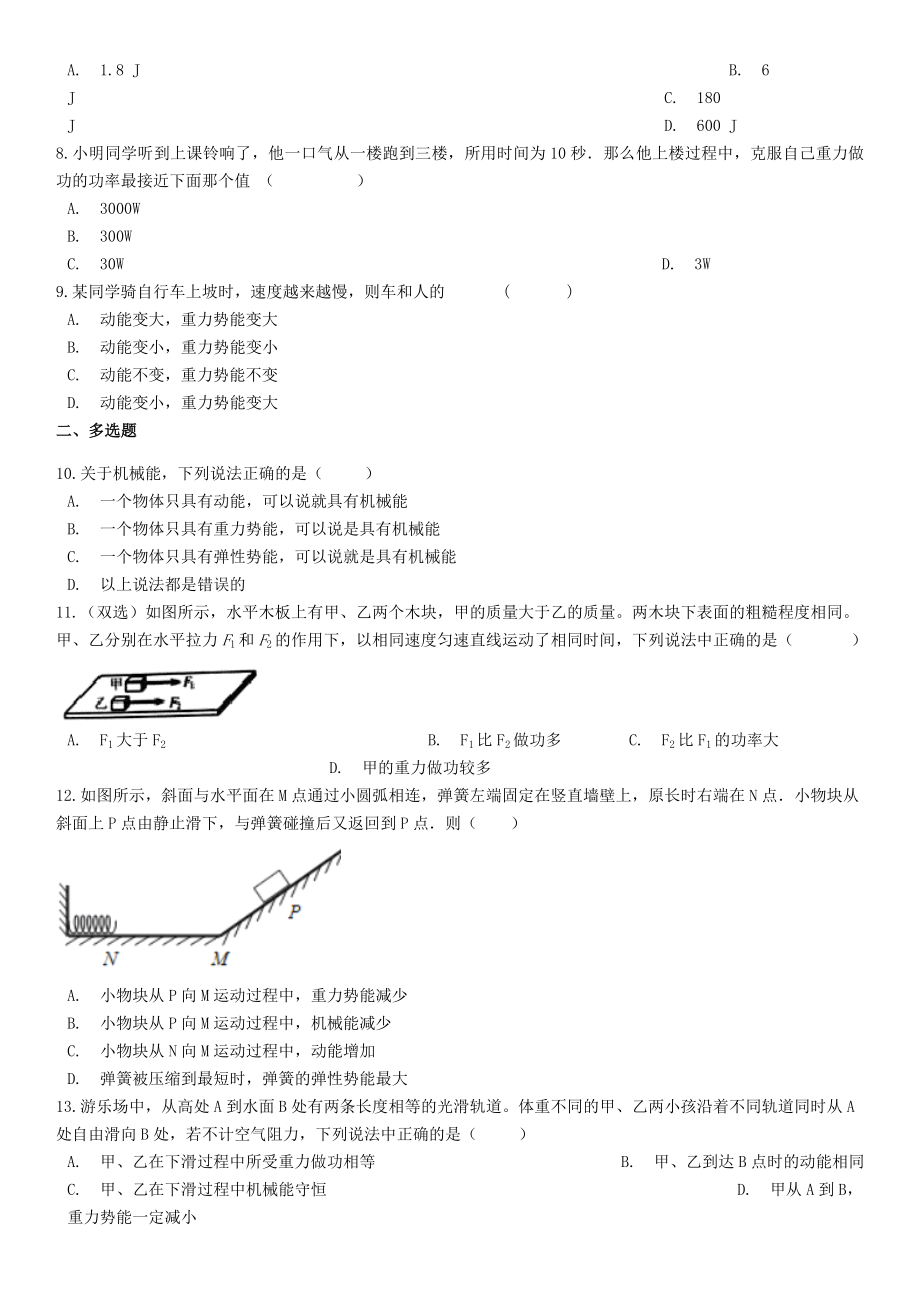 2023学年八年级物理下册第11章功和机械能测试卷含解析新版（人教版）.docx_第2页