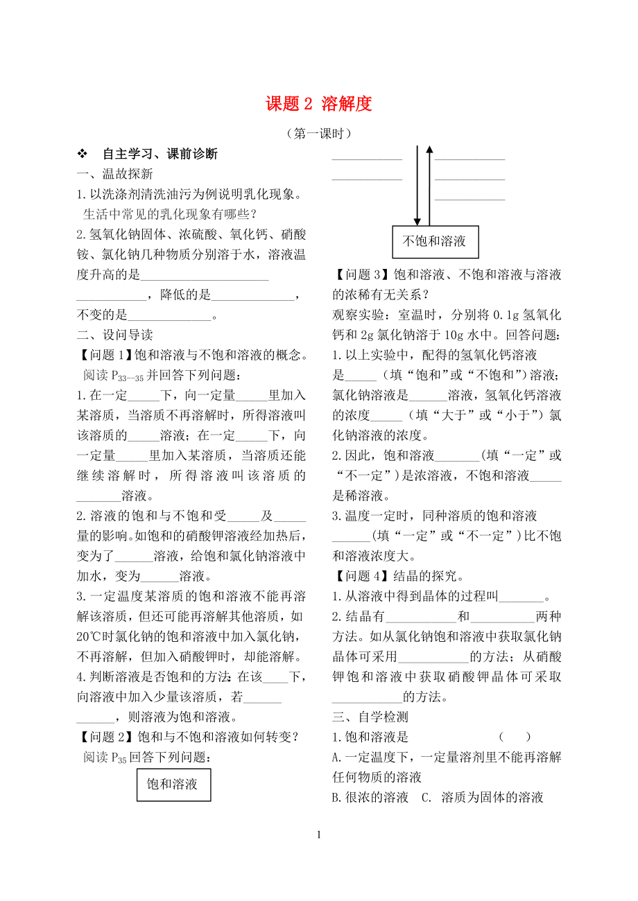 2023学年九年级化学下册第九单元溶液课题2溶解度第1课时习题新版（人教版）.doc_第1页