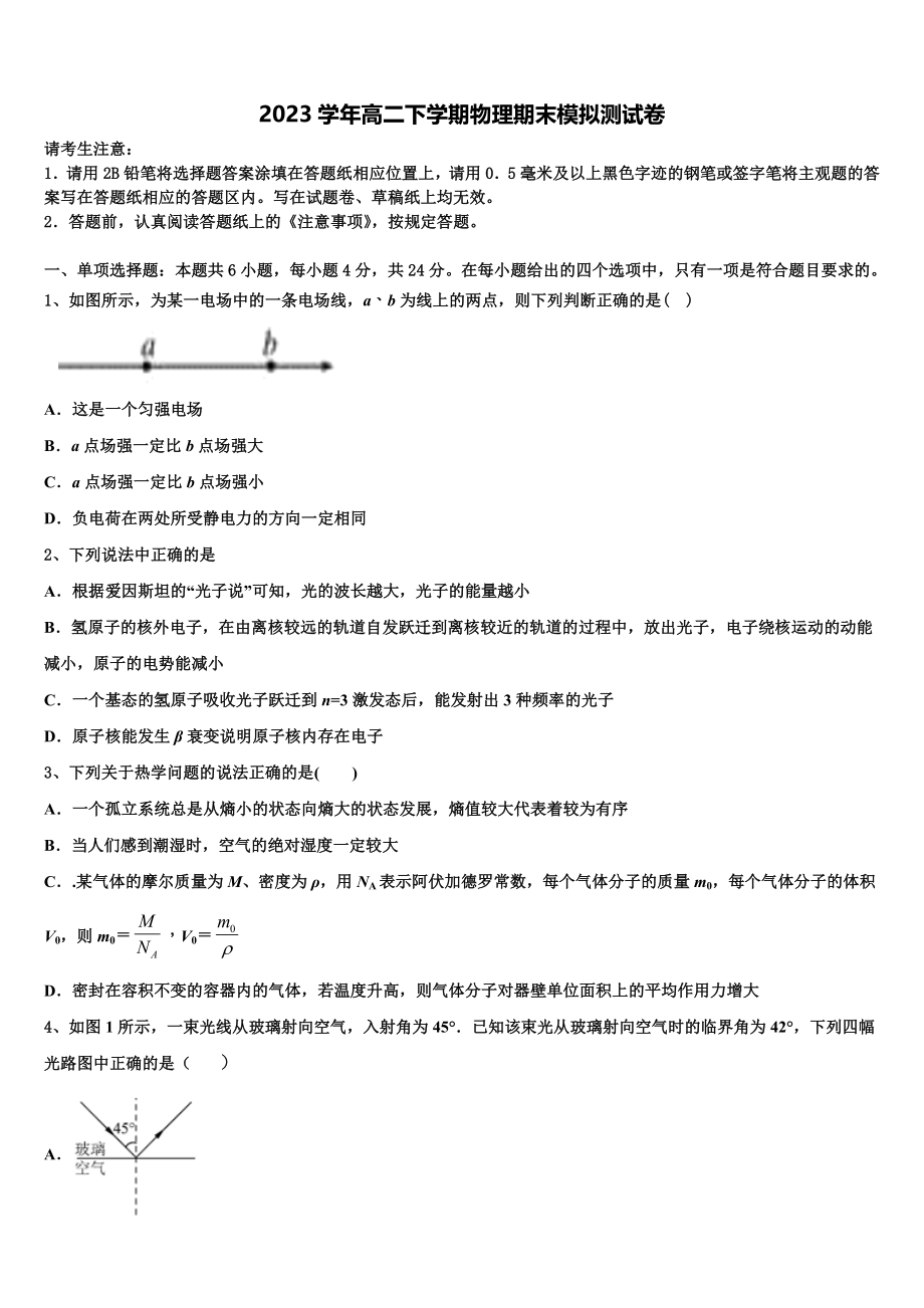 2023届生产建设兵团第七师高级中学物理高二第二学期期末达标检测模拟试题（含解析）.doc_第1页