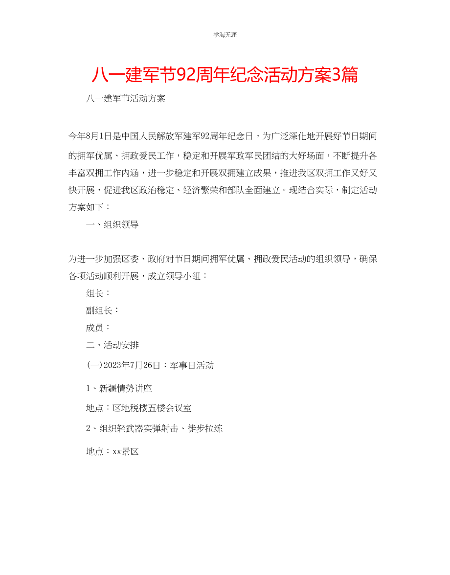 2023年八一建军节92周纪念活动方案3篇范文.docx_第1页