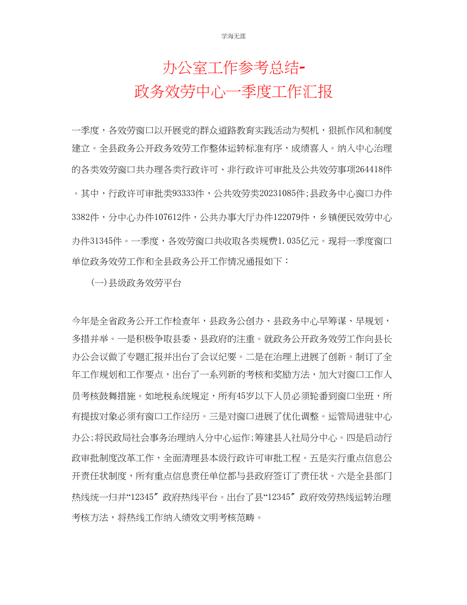 2023年办公室工作总结政务服务中心一季度工作汇报范文.docx_第1页