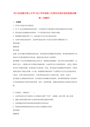 四川省成都市第七中学2023届高三生物毕业班阶段性检测试题理含解析.doc