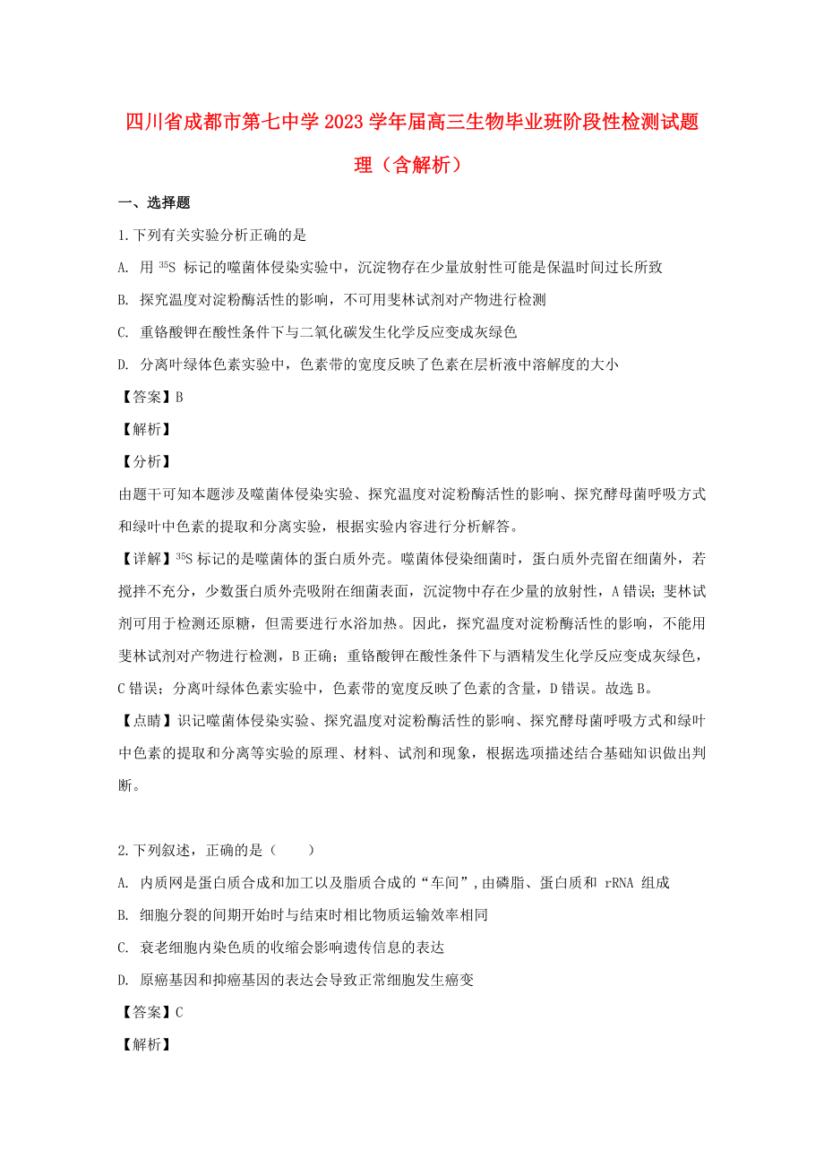 四川省成都市第七中学2023届高三生物毕业班阶段性检测试题理含解析.doc_第1页