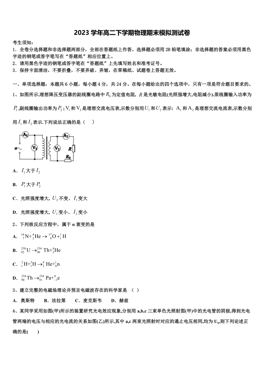 2023届河北省石家庄二中物理高二第二学期期末质量跟踪监视试题（含解析）.doc_第1页