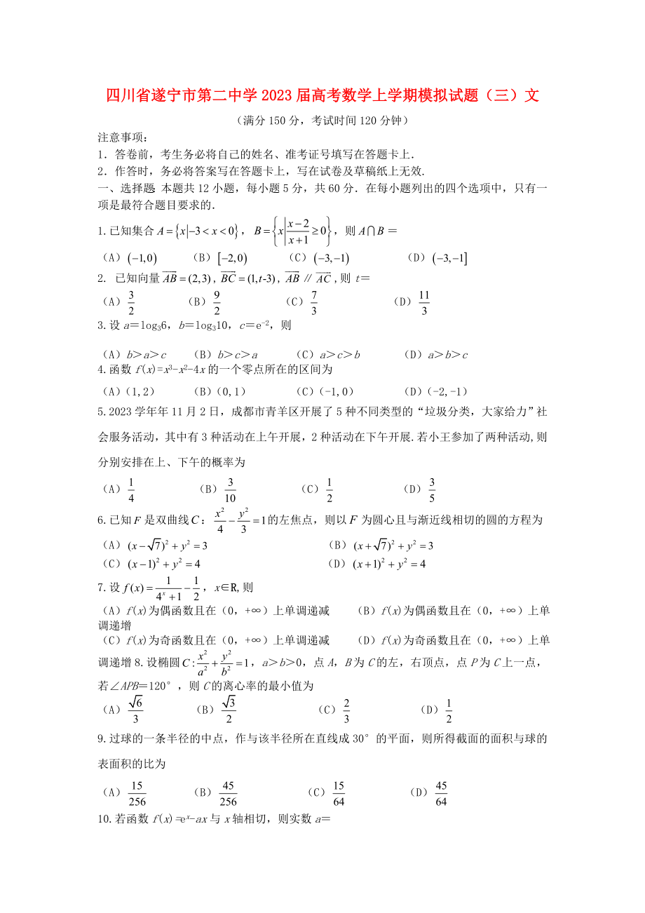 四川省遂宁市第二中学2023届高考数学上学期模拟试题三文.doc_第1页