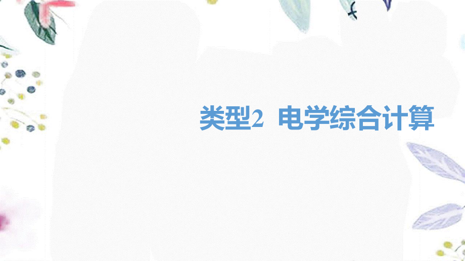 湖南省益阳市2023学年年中考物理一轮夺分复习题型突破三计算题类型2电学综合计算课件.ppt_第1页