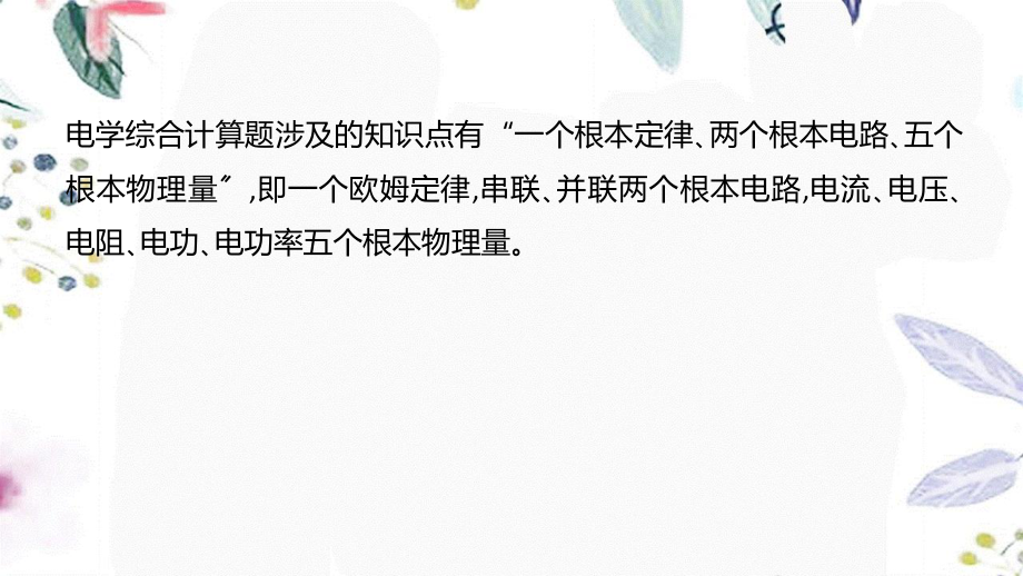 湖南省益阳市2023学年年中考物理一轮夺分复习题型突破三计算题类型2电学综合计算课件.ppt_第3页