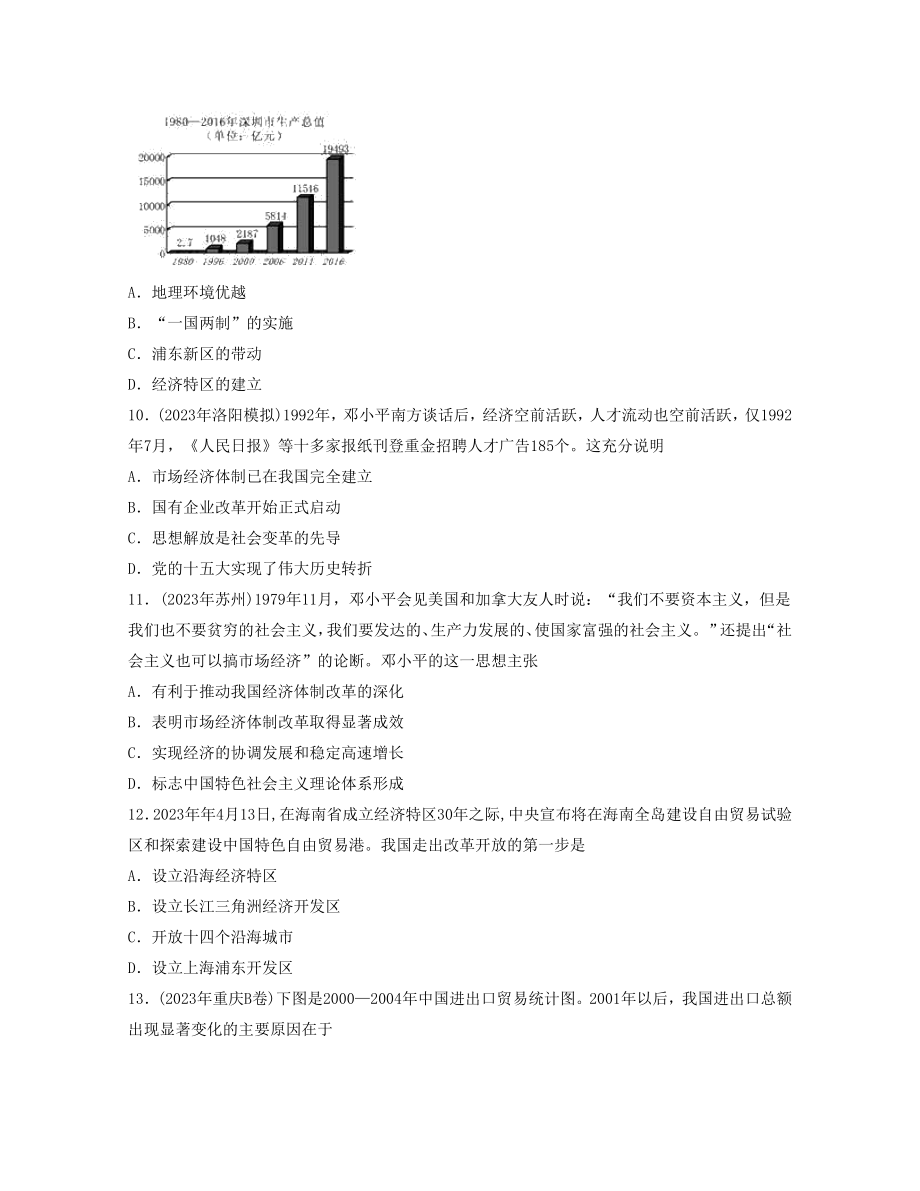 2023学年八年级历史下册第三单元中国特色社会主义道路真题训练（人教版）.docx_第3页