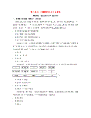 2023学年八年级历史下册第三单元中国特色社会主义道路真题训练（人教版）.docx
