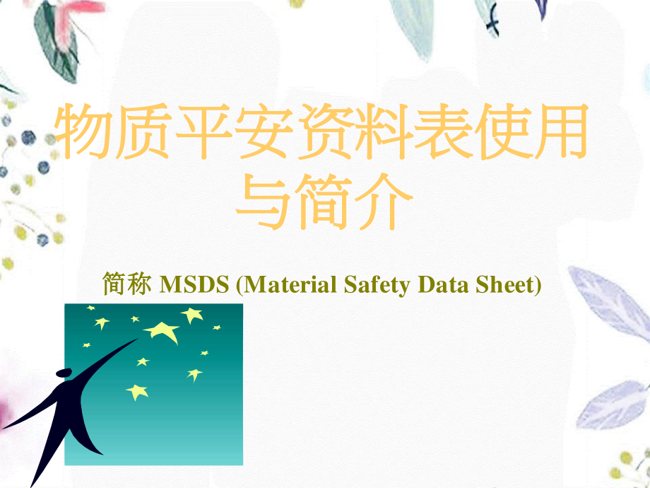 2023年MSDS物质安全资料表使用与简介（教学课件）.ppt_第1页