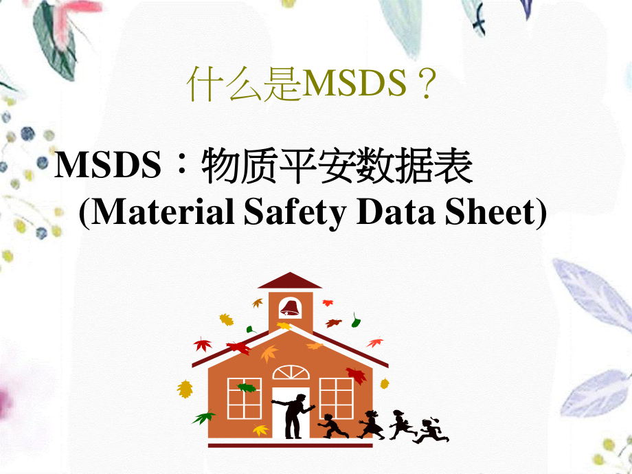 2023年MSDS物质安全资料表使用与简介（教学课件）.ppt_第2页