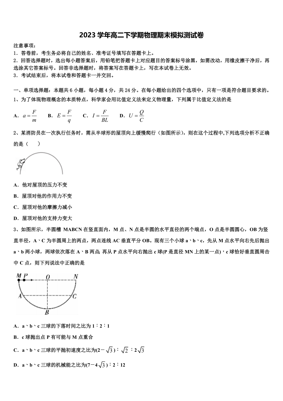 四川省天府教育大联考2023学年高二物理第二学期期末学业质量监测模拟试题（含解析）.doc_第1页